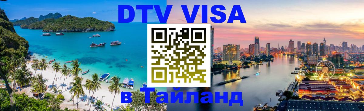 Долгосрочная виза DTV в Тайланд Великий Новгород 